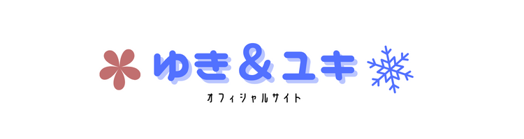 ゆき＆ユキ オフィシャルサイト