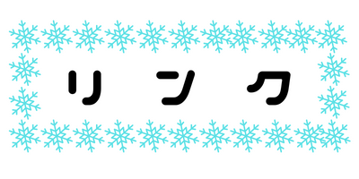 リンク