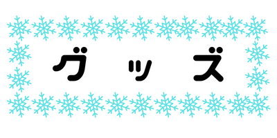 グッズ