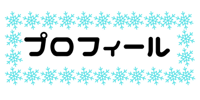プロフィール