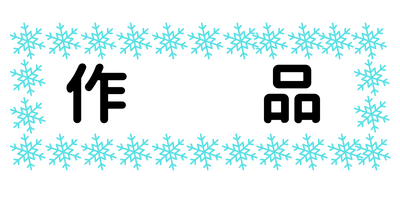 作品